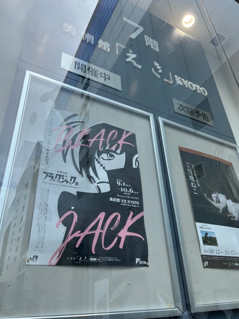 「えき」KYOTO ブラックジャック展